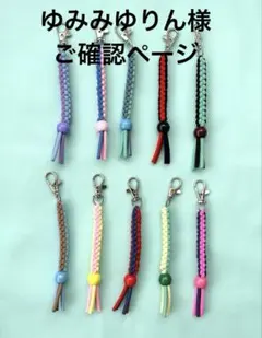 ゆみみゆりん様　ご確認ページ