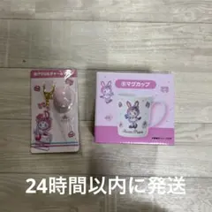 メゾピアノ　マグカップ　アクリルチャーム　当たりくじ　ベリエ　2点セット