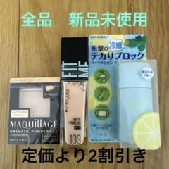 全新品未使用　 ドラマティックパウダリー FIT ME メイクキーププライマー