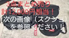 【3点まとめ売り・送料込・12,000円相当】L.R.MやFILAのボディバッグ