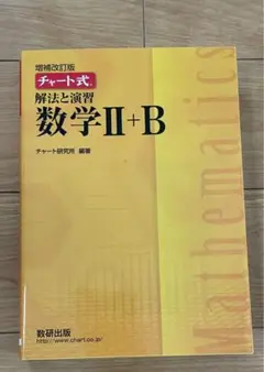チャート式解放と演習数学II＋B 増補改訂版