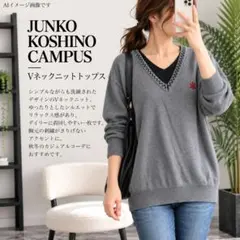 JUNKO KOSHINO CAMPUS Vネックニットトップス