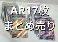 ポケモンカード AR まとめ売り 17枚 セット