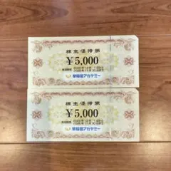 早稲田アカデミー株主優待券　5000円×2