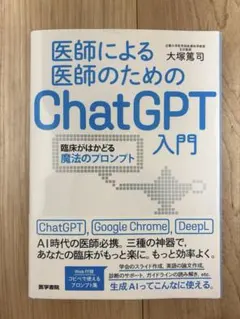 ●知行堂さま専用●　◯裁断済み◯　医師のためのChatGPT入門　セット 裁断済】医師による医師のためのChatGPT入門3 - メルカリ