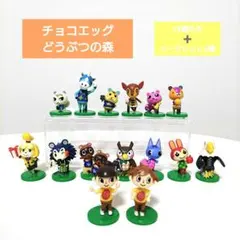 あつまれどうぶつの森　チョコエッグ　13種のみ➕️シークレット2種　計15個