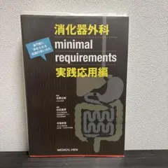 消化器外科minimal requirements 専門医に求められる知識の使…