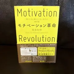 モチベーション革命　格安