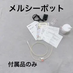 電動鼻水吸引器　メルシーポット　付属品のみ　S503  ノズル　鼻水　説明書