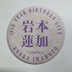 乃木坂46 岩本蓮加 B賞 ウォールアート缶バッジ 13th バスラ