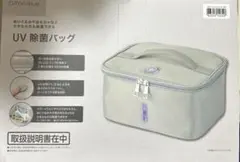 UV除菌バッグ 中型 グレー　おもちゃ