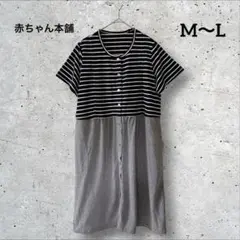赤ちゃん本舗　ルームウェア マタニティ　ワンピース　ボーダー　M L 前開き