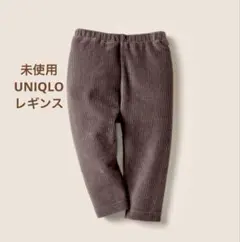 UNIQLO レギンス　コーデュロイライク110