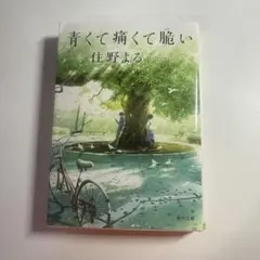 青くて痛くて脆い