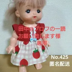 【田中@プロフの一読お願い致します様　専用】　メルちゃんの服　4点まとめ商品