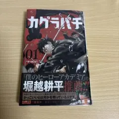 2026年最新】カグラバチ 1巻 2刷の人気アイテム - メルカリ