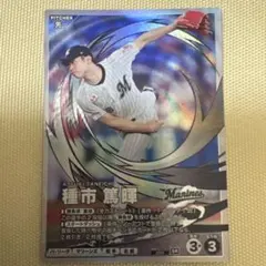 種市篤暉 千葉ロッテマリーンズ プロ野球ファンスターズリーグ　QRコード未使用