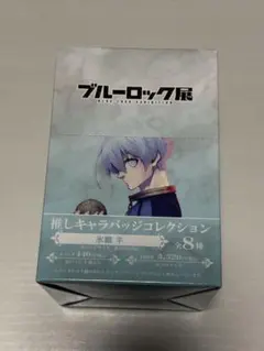 ブルーロック ブルーロック展 推しキャラバッジコレクション 缶バッジ 氷織羊