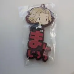 佐野万次郎 「東京リベンジャーズ おなまえぴたんコラバーマスコット」