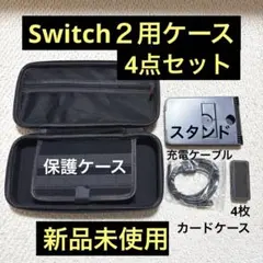 週末価格！Switch 2用 ハードケース セット 保護 ケース 収納 大容量