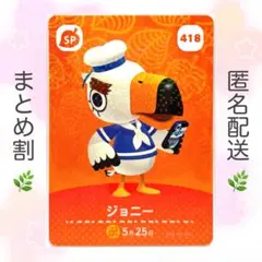 【SP】 418 ジョニー どうぶつの森 amiiboカード