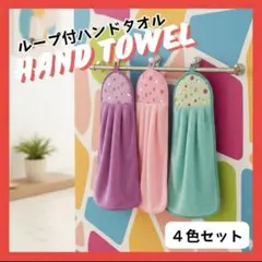 ハンドタオル 5枚セット フェイスタオル お手拭き キッチン用品 ループ付き 紐