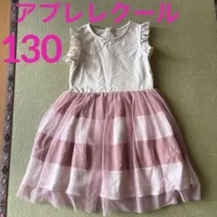アプレレクール ノースリーブワンピース 130