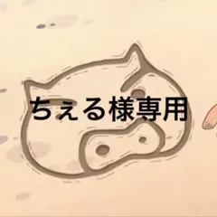ちぇる様専用