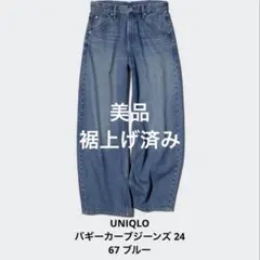 週末値下げ【美品】UNIQLO バギーカーブジーンズ 24 裾上げ