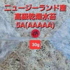 高級乾燥水苔(5A)（30g）　ニュージーランド産のサムネイル