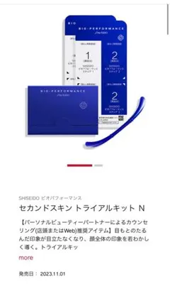SHISEIDO セカンドスキントライアルキット N