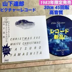 レコード新品! 山下達郎 クリスマスイブ ピクチャーレコード 1983年限定発売のサムネイル
