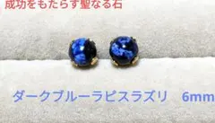 【成功をもたらす聖なる石】 ダークブルーラピスラズリの天然石一粒ピアス　6mm