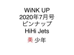 WiNK UP 2020年7月号 ピンナップ　HiHi Jets 美少年