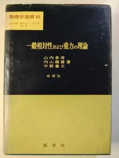 2026年最新】一般相対性理論 (物理学選書 15)の人気アイテム - メルカリ
