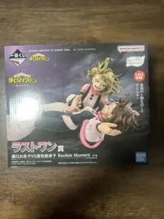 ヒロアカ 一番くじ 幸せの上に ラストワン賞