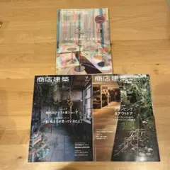 商店建築　3冊セット