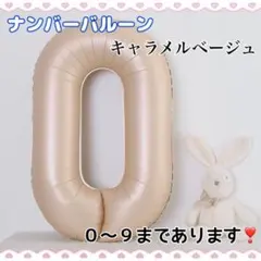 F15_ ナンバーバルーン キャラメル ベージュ 0 風船 お誕生日 飾付け