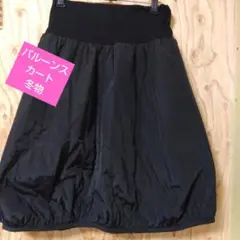 バルーンスカート