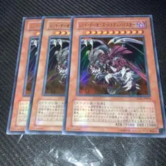 遊戯王 レッドデーモンズドラゴン／バスター3枚セット 2点目無料 5550