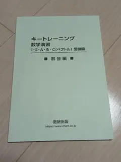 キートレーニング 数学演習 解答編