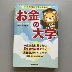 本当の自由を手に入れる お金の大学