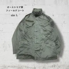 オーストリア軍 フィールドコート M65タイプ オリーブ L相当 ミリタリーのサムネイル