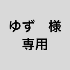 ゆず様　専用ページ
