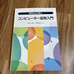 Officeで学ぶコンピューター活用入門