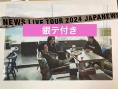 【NEWS】JAPANEWS 2024 先着特典 クリアファイル　銀テ1本