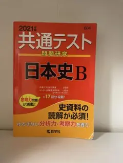 2021年版　日本史　共通テスト17回分