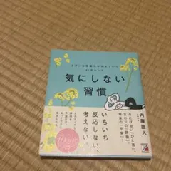 気にしない習慣 よけいな気疲れが消えていく61のヒント