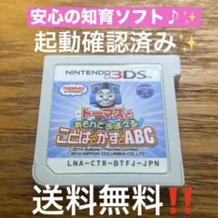 3DS トーマスとあそんでおぼえる ことばとかずとABC 送料無料‼️