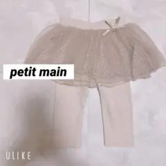 プティマイン　チュールスカート付きレギンス　80